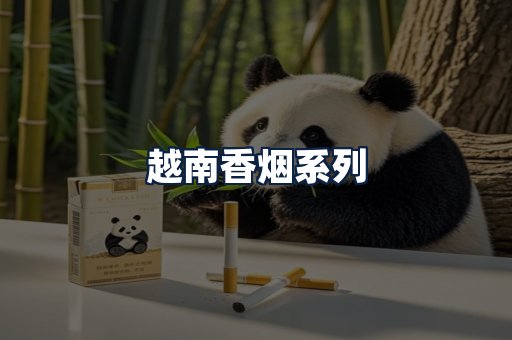 越南香烟